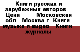 Книги русских и зарубежных авторов. › Цена ­ 50 - Московская обл., Москва г. Книги, музыка и видео » Книги, журналы   . Московская обл.,Москва г.